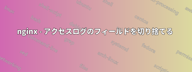 nginx - アクセスログのフィールドを切り捨てる