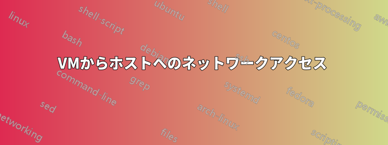 VMからホストへのネットワークアクセス