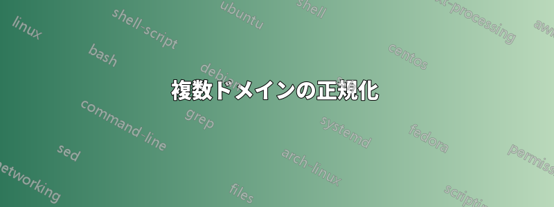 複数ドメインの正規化