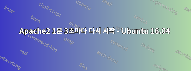 Apache2 1분 3초마다 다시 시작 - Ubuntu 16.04