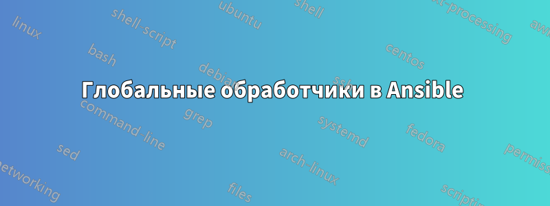 Глобальные обработчики в Ansible