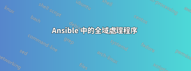 Ansible 中的全域處理程序