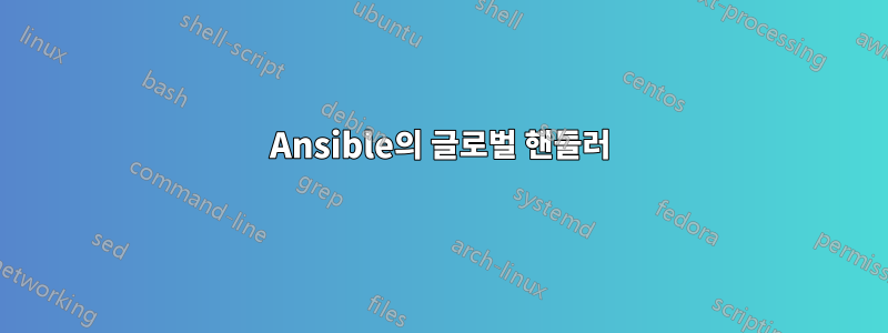 Ansible의 글로벌 핸들러