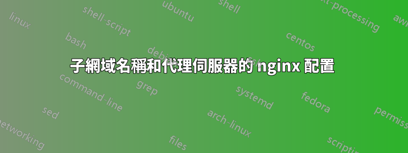 子網域名稱和代理伺服器的 nginx 配置