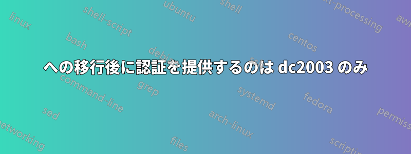 2012 への移行後に認証を提供するのは dc2003 のみ