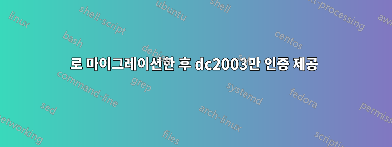 2012로 마이그레이션한 후 dc2003만 인증 제공