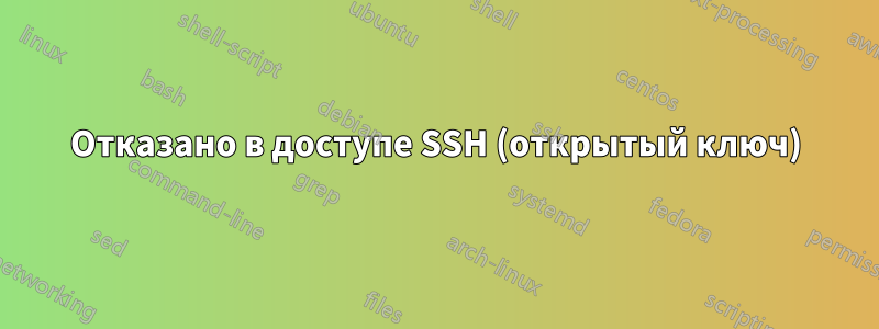 Отказано в доступе SSH (открытый ключ)