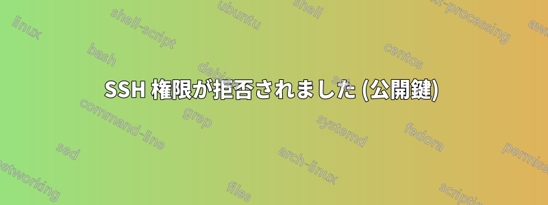 SSH 権限が拒否されました (公開鍵)