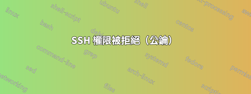 SSH 權限被拒絕（公鑰）