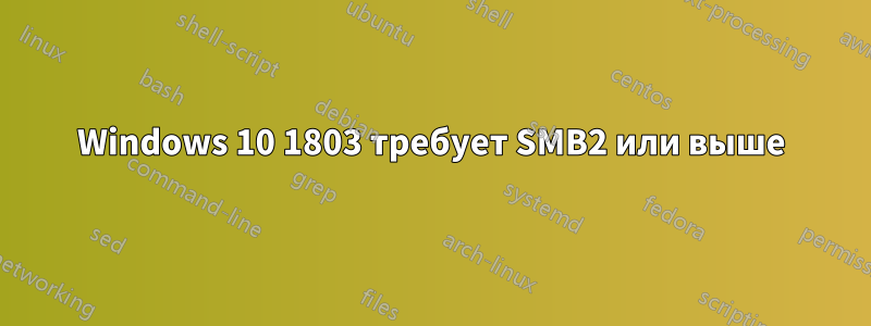 Windows 10 1803 требует SMB2 или выше