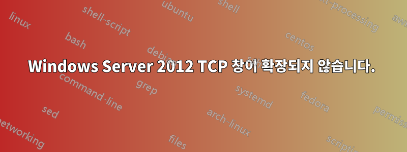 Windows Server 2012 TCP 창이 확장되지 않습니다.