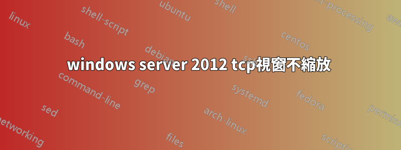 windows server 2012 tcp視窗不縮放