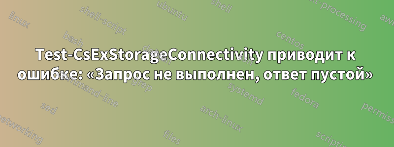 Test-CsExStorageConnectivity приводит к ошибке: «Запрос не выполнен, ответ пустой»