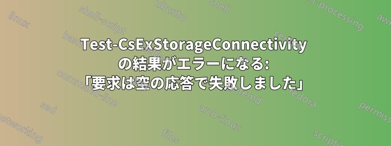 Test-CsExStorageConnectivity の結果がエラーになる: 「要求は空の応答で失敗しました」