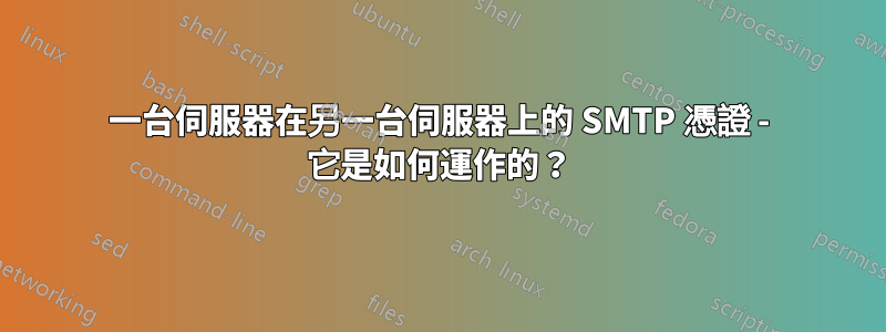 一台伺服器在另一台伺服器上的 SMTP 憑證 - 它是如何運作的？