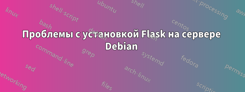 Проблемы с установкой Flask на сервере Debian