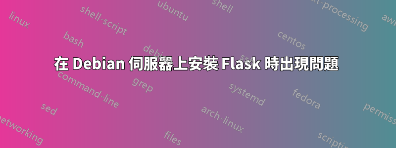 在 Debian 伺服器上安裝 Flask 時出現問題