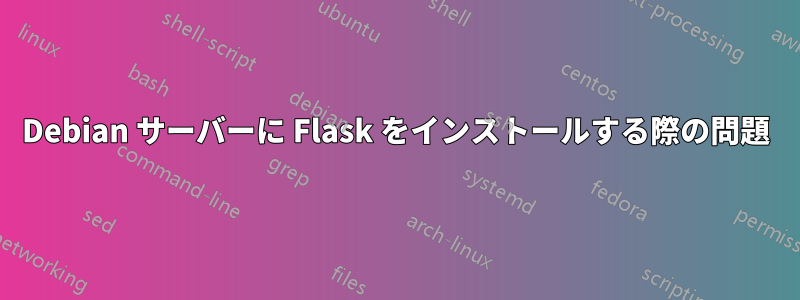 Debian サーバーに Flask をインストールする際の問題