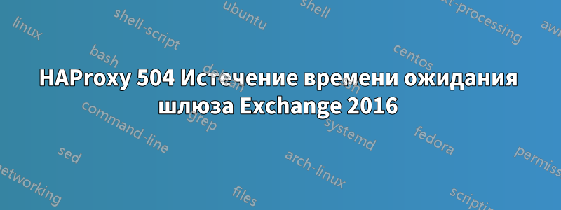 HAProxy 504 Истечение времени ожидания шлюза Exchange 2016