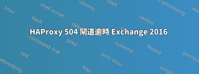 HAProxy 504 閘道逾時 Exchange 2016