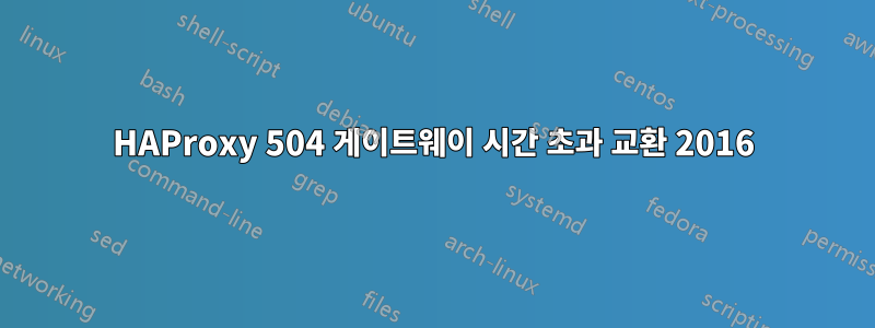 HAProxy 504 게이트웨이 시간 초과 교환 2016