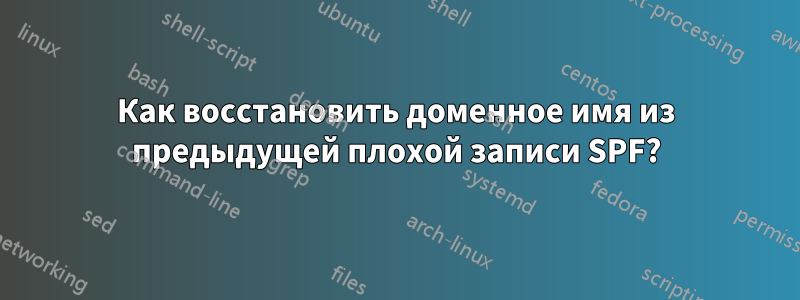 Как восстановить доменное имя из предыдущей плохой записи SPF?