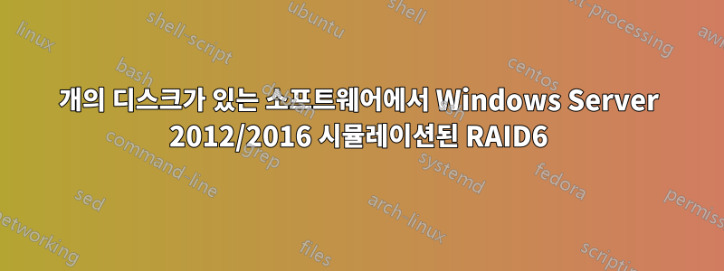 4개의 디스크가 있는 소프트웨어에서 Windows Server 2012/2016 시뮬레이션된 RAID6