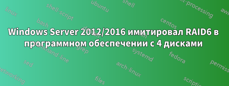 Windows Server 2012/2016 имитировал RAID6 в программном обеспечении с 4 дисками