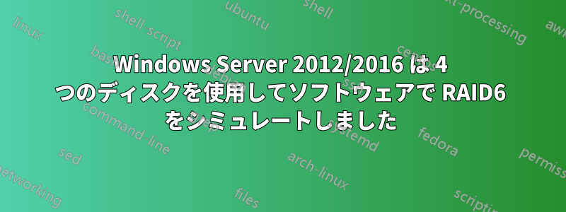 Windows Server 2012/2016 は 4 つのディスクを使用してソフトウェアで RAID6 をシミュレートしました