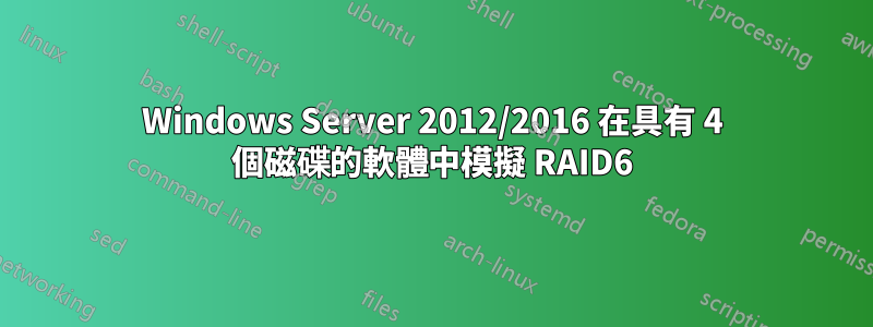 Windows Server 2012/2016 在具有 4 個磁碟的軟體中模擬 RAID6