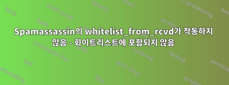 Spamassassin의 whitelist_from_rcvd가 작동하지 않음 - 화이트리스트에 포함되지 않음