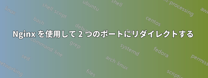 Nginx を使用して 2 つのポートにリダイレクトする