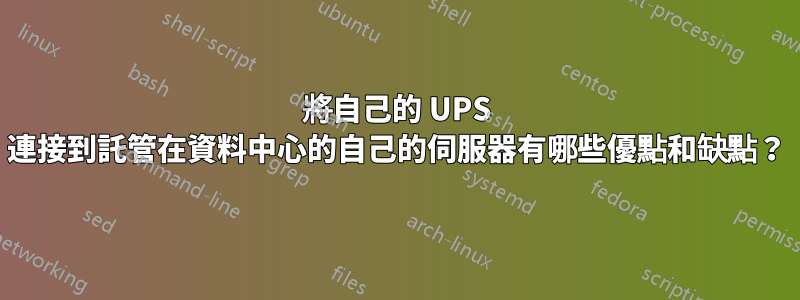 將自己的 UPS 連接到託管在資料中心的自己的伺服器有哪些優點和缺點？