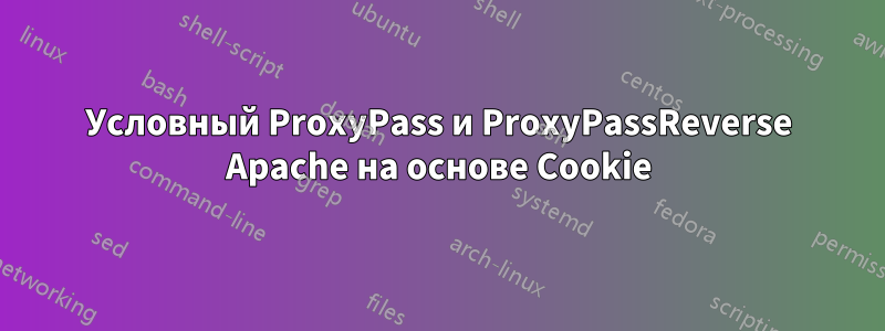 Условный ProxyPass и ProxyPassReverse Apache на основе Cookie