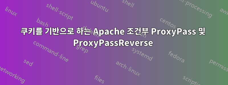 쿠키를 기반으로 하는 Apache 조건부 ProxyPass 및 ProxyPassReverse