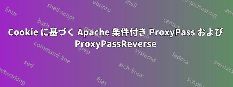 Cookie に基づく Apache 条件付き ProxyPass および ProxyPassReverse