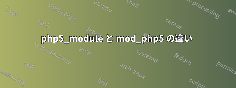 php5_module と mod_php5 の違い