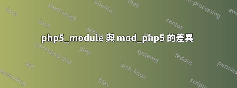 php5_module 與 mod_php5 的差異