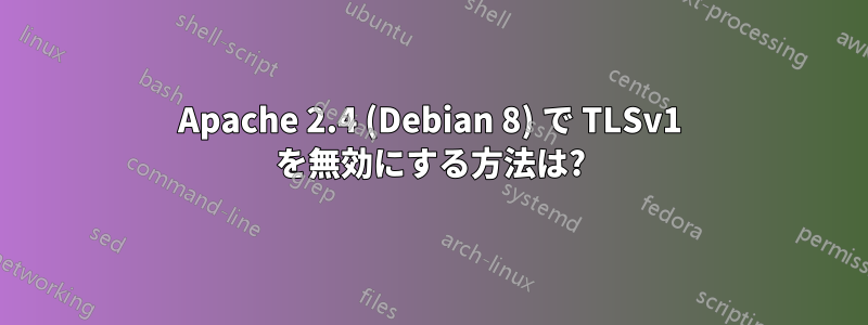 Apache 2.4 (Debian 8) で TLSv1 を無効にする方法は?