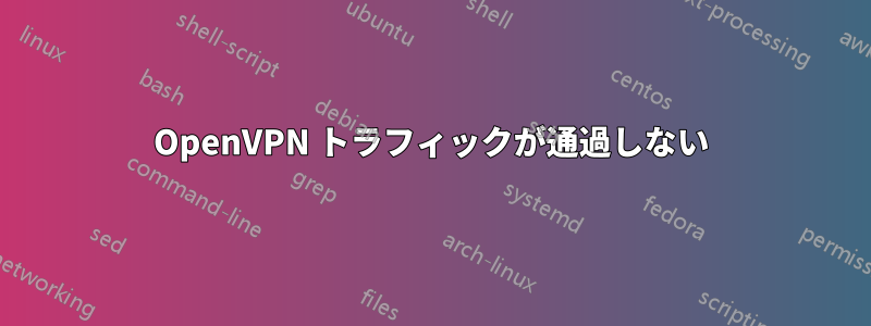 OpenVPN トラフィックが通過しない