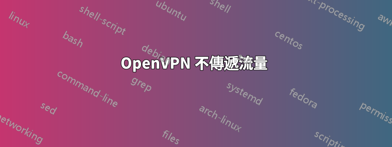 OpenVPN 不傳遞流量