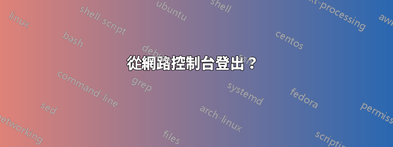 從網路控制台登出？ 