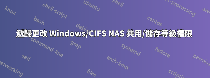 遞歸更改 Windows/CIFS NAS 共用/儲存等級權限