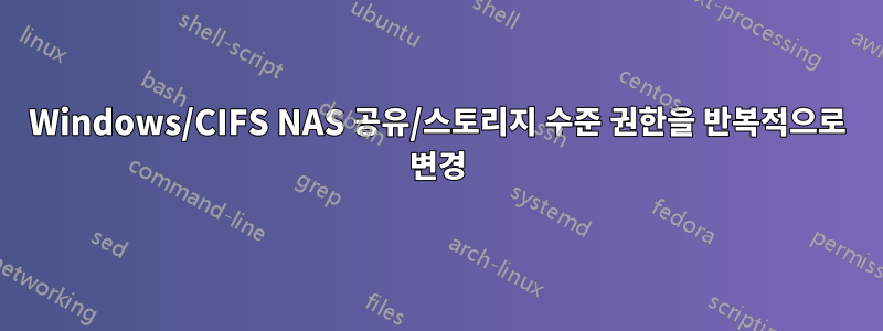 Windows/CIFS NAS 공유/스토리지 수준 권한을 반복적으로 변경