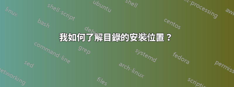 我如何了解目錄的安裝位置？