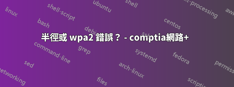 半徑或 wpa2 錯誤？ - comptia網路+ 