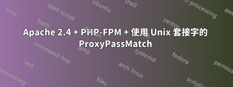 Apache 2.4 + PHP-FPM + 使用 Unix 套接字的 ProxyPassMatch