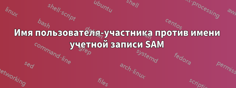 Имя пользователя-участника против имени учетной записи SAM