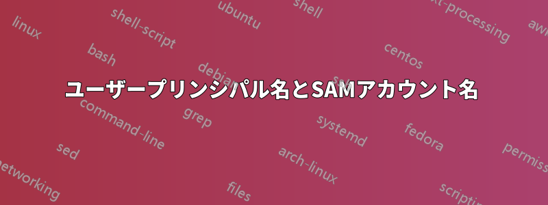 ユーザープリンシパル名とSAMアカウント名