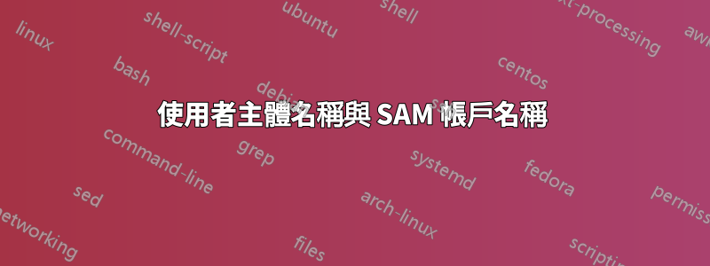 使用者主體名稱與 SAM 帳戶名稱